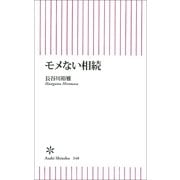 モメない相続（朝日新聞出版） [電子書籍]