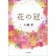 花の冠 （朝日新聞出版） [電子書籍]
