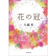 花の冠 （朝日新聞出版） [電子書籍]