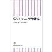 感涙！ナニワ野球伝説（朝日新聞出版） [電子書籍]