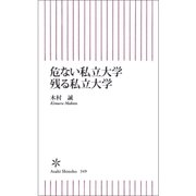 危ない私立大学 残る私立大学（朝日新聞出版） [電子書籍]