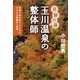 奇跡の湯　玉川温泉の整体師　余命と向きあう人たちにささげる笑顔の一時間（朝日新聞社） [電子書籍]