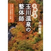 奇跡の湯　玉川温泉の整体師　余命と向きあう人たちにささげる笑顔の一時間（朝日新聞社） [電子書籍]