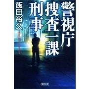 警視庁捜査一課刑事（朝日新聞出版） [電子書籍]