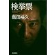 検挙票（朝日新聞社） [電子書籍]