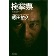 検挙票（朝日新聞社） [電子書籍]