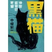 黒猫 沖田総司の死線（朝日新聞社） [電子書籍]