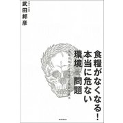 食糧がなくなる！本当に危ない環境問題　地球温暖化よりもっと深刻な現実（朝日新聞社） [電子書籍]