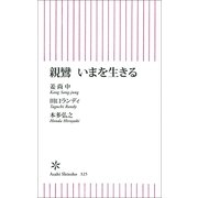 新鸞 いまを生きる（朝日新聞出版） [電子書籍]