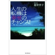 人生の転機は幸せのチャンス！ （朝日新聞出版） [電子書籍]