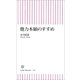 他力本願のすすめ（朝日新聞出版） [電子書籍]