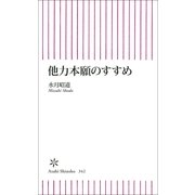 他力本願のすすめ（朝日新聞出版） [電子書籍]
