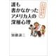 誰も書かなかったアメリカ人の深層心理―その誤解が招いた日本社会の弊害 （朝日新聞出版） [電子書籍]
