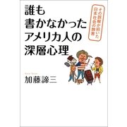 誰も書かなかったアメリカ人の深層心理―その誤解が招いた日本社会の弊害 （朝日新聞出版） [電子書籍]