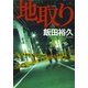 地取り（朝日新聞社） [電子書籍]