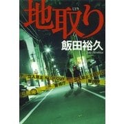 地取り（朝日新聞社） [電子書籍]