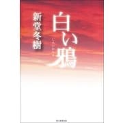 白い鴉 （朝日新聞出版） [電子書籍]