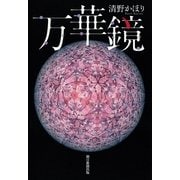 万華鏡 （朝日新聞出版） [電子書籍]