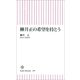 柳井正の希望を持とう（朝日新聞出版） [電子書籍]