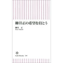 ヨドバシ.com - 柳井正の希望を持とう（朝日新聞出版） [電子書籍