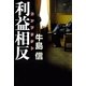 利益相反(コンフリクト) （朝日新聞出版） [電子書籍]