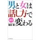 男と女は話し方で絶対変わる （朝日新聞出版） [電子書籍]