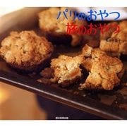 パリのおやつ 旅のおやつ （朝日新聞出版） [電子書籍]