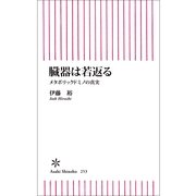臓器は若返る　メタボリックドミノの真実（朝日新聞出版） [電子書籍]