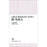 石原式 病気をよせつけない超・免疫力（朝日新聞出版） [電子書籍]