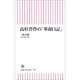 高杉晋作の「革命日記」（朝日新聞出版） [電子書籍]