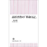 高杉晋作の「革命日記」（朝日新聞出版） [電子書籍]