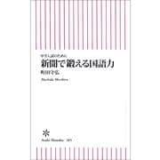 新聞で鍛える国語力―中学入試のために（朝日新聞出版） [電子書籍]