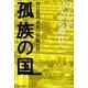 孤族の国―ひとりがつながる時代へ （朝日新聞出版） [電子書籍]