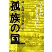 孤族の国―ひとりがつながる時代へ （朝日新聞出版） [電子書籍]