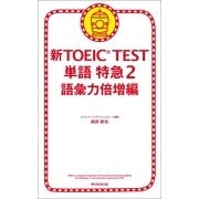新TOEIC TEST　単語　特急（2）　語彙力倍増編（朝日新聞出版） [電子書籍]