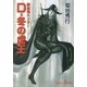 吸血鬼ハンター（23）　D‐冬の虎王（朝日新聞出版） [電子書籍]