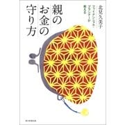 親のお金の守り方―ファイナンシャル・プランナーが教える （朝日新聞出版） [電子書籍]