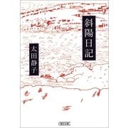斜陽日記（朝日新聞出版） [電子書籍]