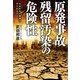 原発事故　残留汚染の危険性　われわれの健康は守られるのか（朝日新聞出版） [電子書籍]