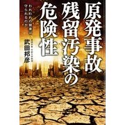 原発事故　残留汚染の危険性　われわれの健康は守られるのか（朝日新聞出版） [電子書籍]