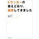 ドラッカーの教えどおり、経営してきました （朝日新聞出版） [電子書籍]