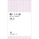 腸！いい話　病気にならない腸の鍛え方（朝日新聞出版） [電子書籍]