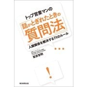 トップ営業マンの「話がとぎれたときの質問法」　人間関係を解決する71のルール（朝日新聞出版） [電子書籍]