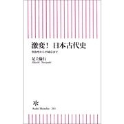 激変！日本古代史　卑弥呼から平城京まで（朝日新聞出版） [電子書籍]
