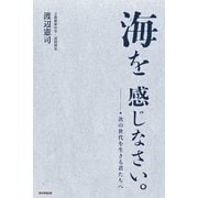 海を感じなさい。　次の世代を生きる君たちへ（朝日新聞出版） [電子書籍]