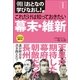 朝日おとなの学びなおし！［日本史］　これだけは知っておきたい幕末・維新（朝日新聞出版） [電子書籍]