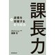 課長力―逆境を突破する6つの力 （朝日新聞出版） [電子書籍]