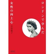 ロンドンで学んだ女性の向上心（朝日新聞出版） [電子書籍]