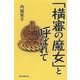 「横審の魔女」と呼ばれて （朝日新聞出版） [電子書籍]