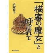 「横審の魔女」と呼ばれて （朝日新聞出版） [電子書籍]